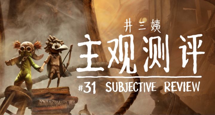 《小小梦魇3》:既没玩法,也不恐怖,视角一坨,恶心十足!截图