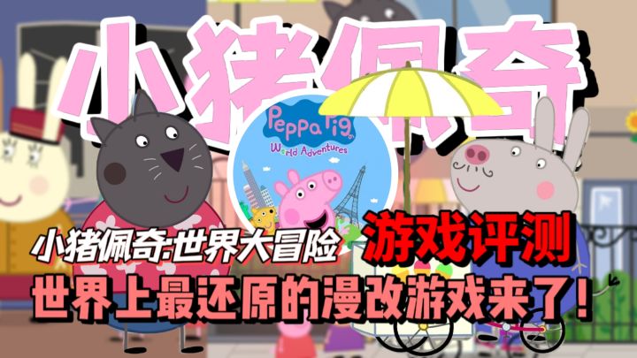 地表最强还原度的漫改游戏！小猪佩奇世界大冒险Switch版评测截图