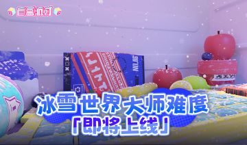 冰雪世界·大师难度即将上线！