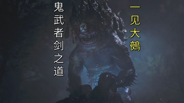 一见大鵺(二条城残酷物语)【鬼武者剑之道】截图
