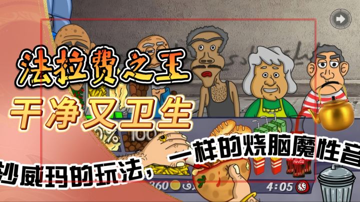 干净又卫生【法拉费之王】类似沙威玛的玩法,一样的烧脑魔性音乐截图