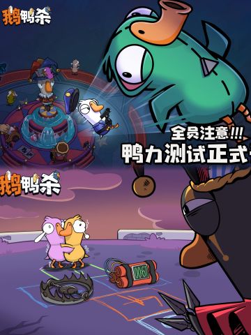 鹅鸭杀国服终于来了，资格还有先到先得🔥