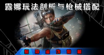 【首发征集】全面战场特战干员露娜玩法+武器搭配（附带改枪码）