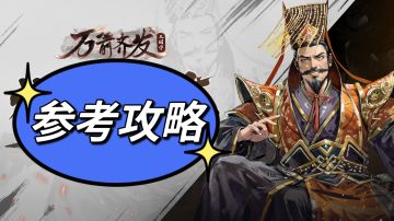 万箭齐发!新手参考攻略☜