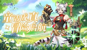 【奇幻梦旅人】测试预下载开启