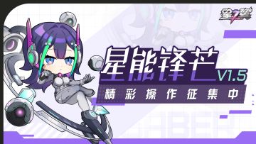 【有奖征集】1.5版本角色丨精彩操作素材征集