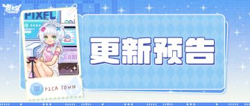 更新预告|5月29日更新 玩趣随性，宅得自在