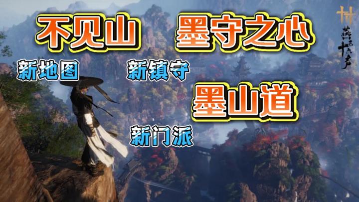 燕云十六声新版本「不见山」来袭，正宗墨学门派机关重重等你来探截图