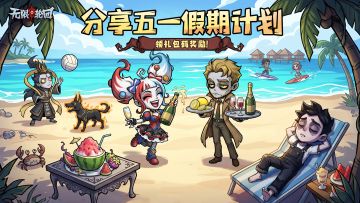 【Tap专属福利8】分享五一假期计划，领双倍礼包码奖励！