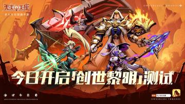 「创世黎明」测试现已开启