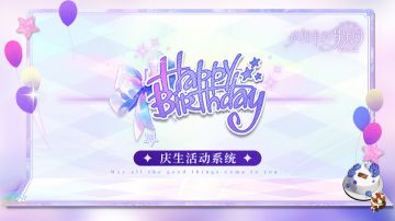 乐园布告栏｜庆生活动系统简介