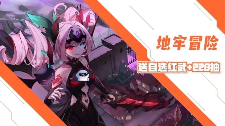 地牢冒险爽游!年度盛典送自选红武+220抽+5300钻+14重开荒礼截图