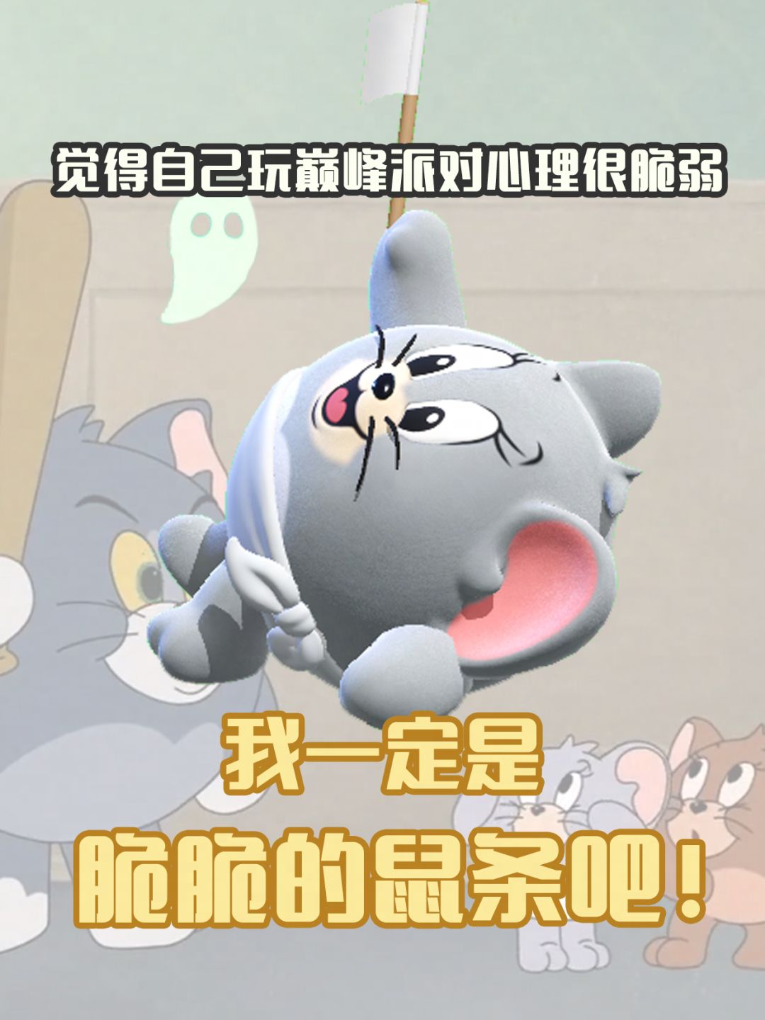 蛋仔,鼠鼠时候 3