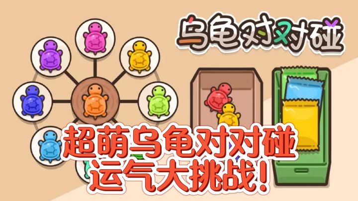 超萌乌龟对对碰,运气大挑战!截图