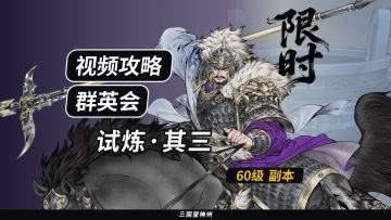 【视频攻略】群英会-试炼·60级（第4期）①