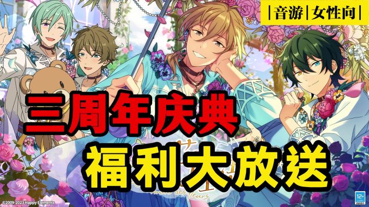 《偶像梦幻祭2》三周年超多福利放送!三周年庆要打一场漂亮的翻身仗?截图