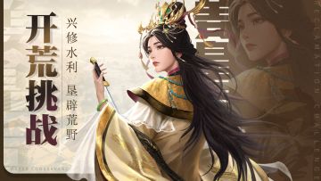 【有奖活动】兴修水利，垦辟荒野！五一开荒有奖活动~