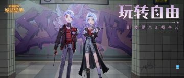 时装预告片&时装展示｜在奇妙的变幻中，一起「玩转自由」吧！
