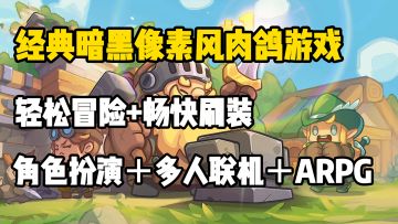 轻松冒险，畅快刷装！！！超火的暗黑像素风格肉鸽游戏重磅来袭！！！