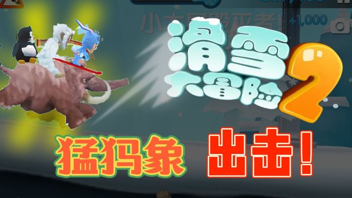 【童年回忆】这滑雪大冒险2也太全面了吧😍雪怪能空翻!还可以骑猛犸象!截图