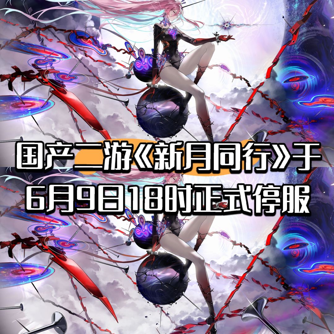国产二游《新月同行》6月9日18时正式停服 1