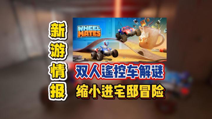 双人遥控车解谜,缩小进宅邸冒险截图