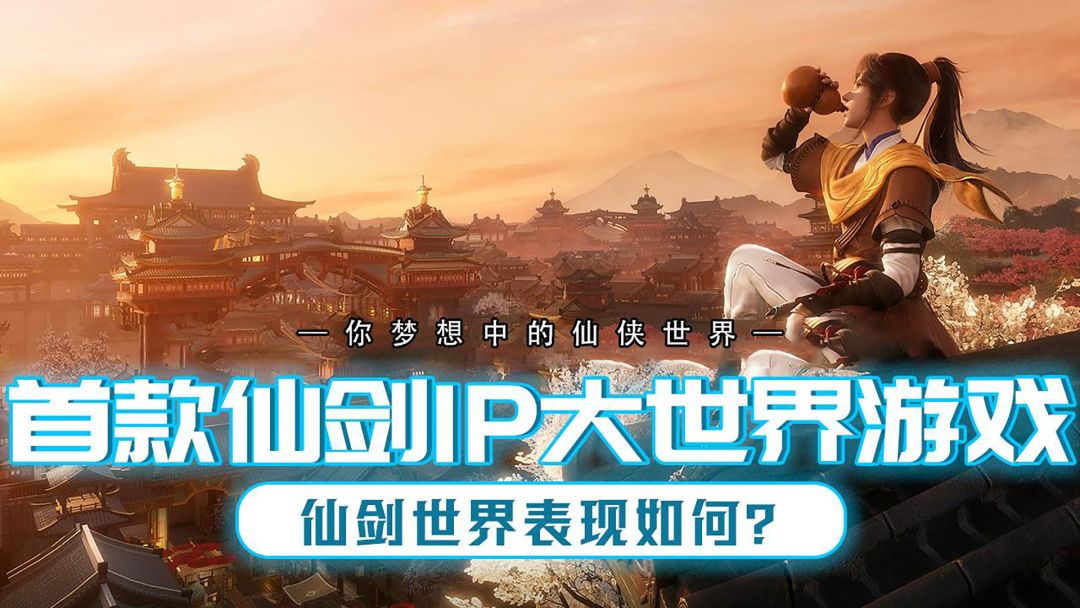 首款仙剑IP开放世界游戏！爽快打斗+类帕鲁玩法+原汁原味仙剑情怀截图