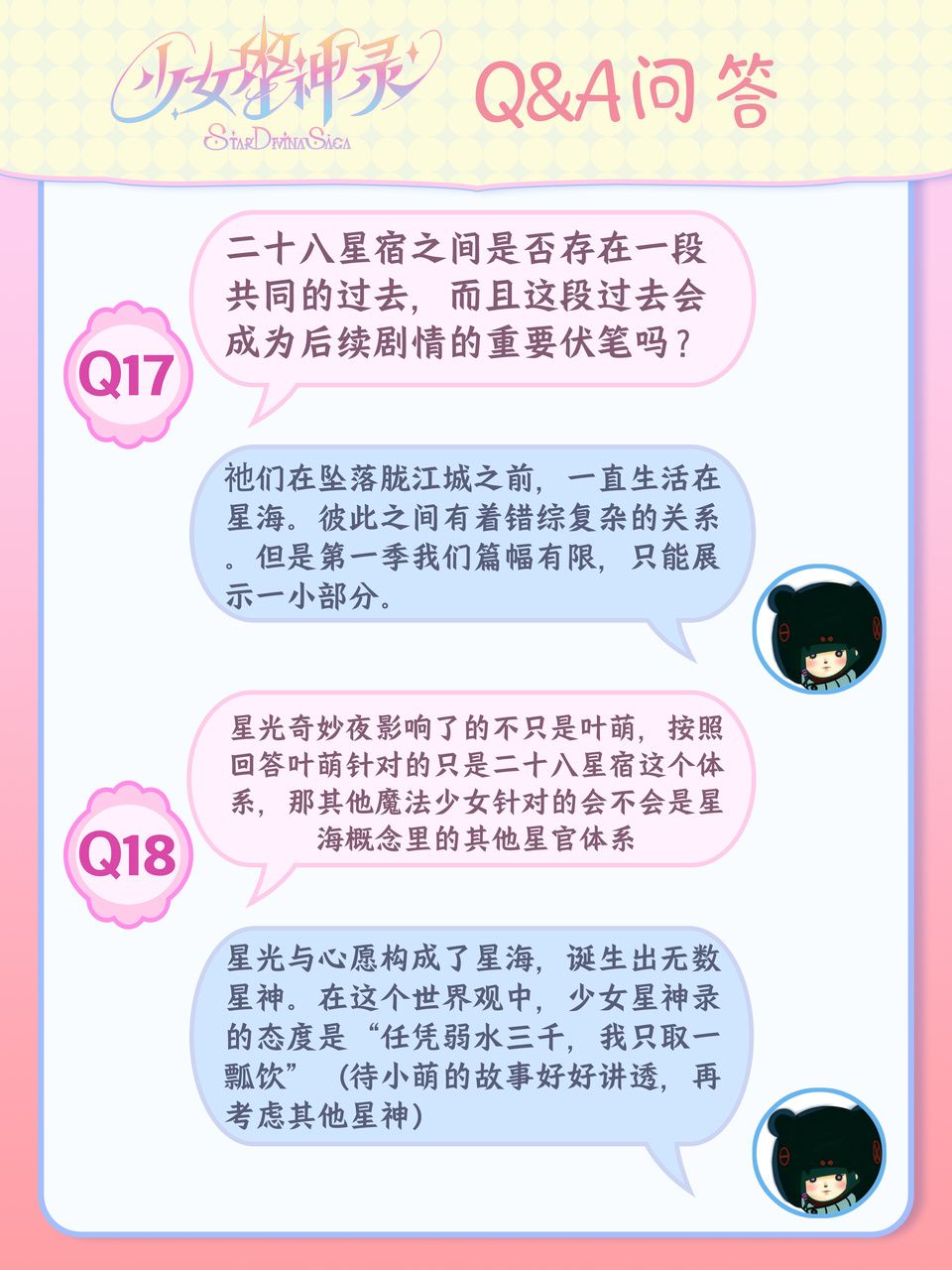 魔法少女番9月Q&A|第一季到底出几个星宿神 11