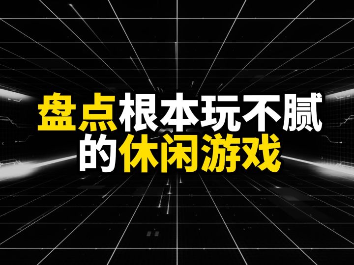 根本玩不腻的六款休闲游戏,没有一个能通关截图