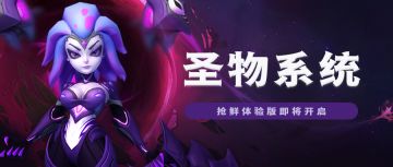 超能情报站 | 全新【圣物系统】即将开启，英雄培养原地起飞