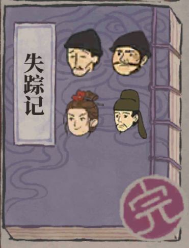 夜闻录之失踪记攻略截图