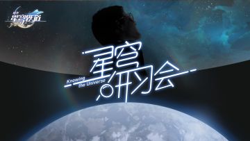 《崩坏：星穹铁道》星穹研习会02期——「畅想银河」