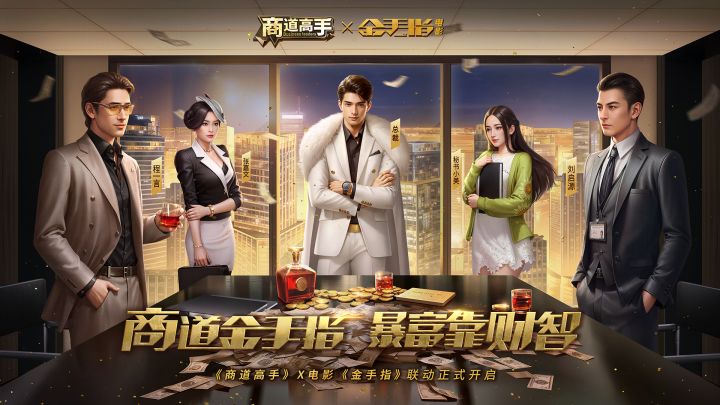 商道高手年末重磅跨年金喜拉开序幕,《商道高手》×电影《金手指》联动暴富开启截图