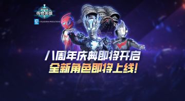 《奥特曼传奇英雄》周年庆全新角色登场！