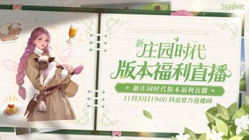 福利直播 | 11月30日19:00抖音直播间！版本前瞻福利直播开启，人手都有UP池十连抽！