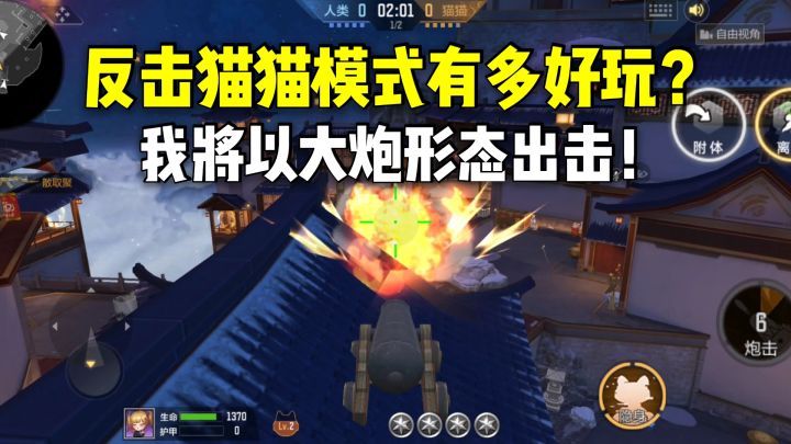 反击猫猫有多好玩?我将以大炮的形态出击!截图