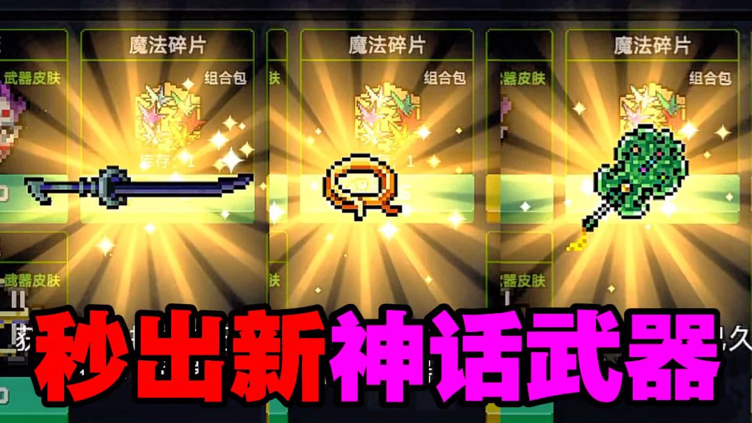 元气骑士：秒出三把新神话武器，你都有了吗？截图