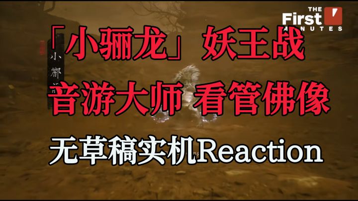 「实机Reaction」黑神话悟空小骊龙 看守佛像的恶龙截图