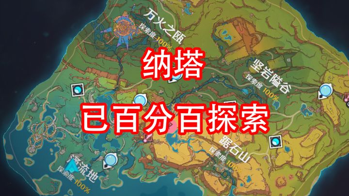 「原神」纳塔已百分百探索 !好富饶的国家!截图