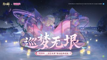 ☆阴阳师×初音未来联动结界皮肤上线☆