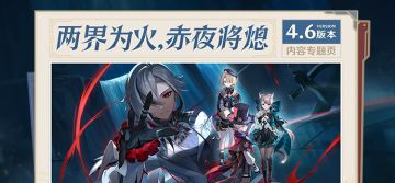 4.6版本「两界为火，赤夜将熄」内容专题页上线！