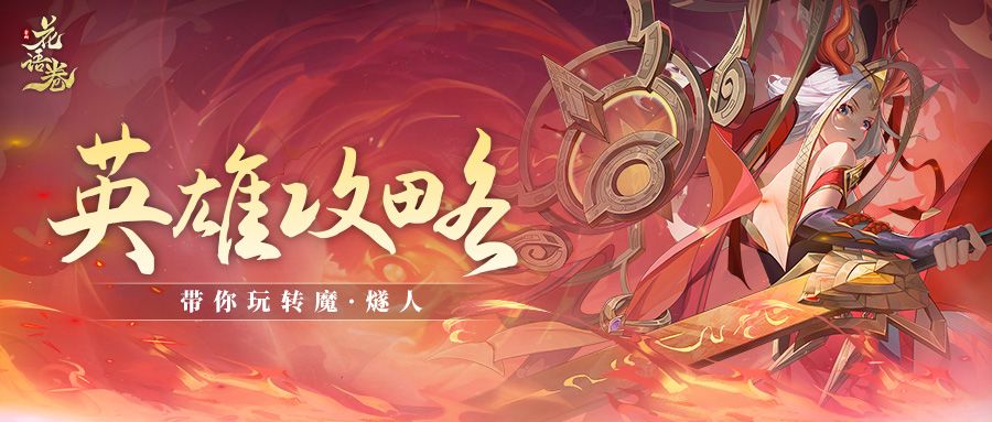【英雄攻略】魔·燧人毕业攻略！一文教你培养新英雄魔.燧人~截图