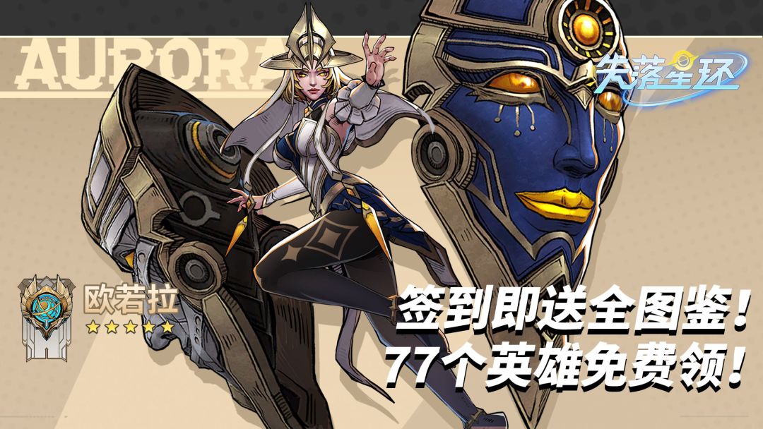 【预约有礼 第二弹】《失落星环》公测全英雄免费送！截图