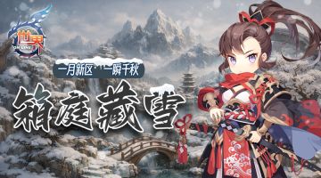 《世界OL》箱庭藏雪 一月新区 一瞬千秋