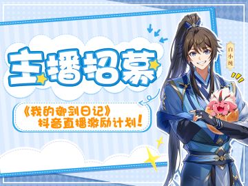 《我的御剑日记》抖音直播激励计划