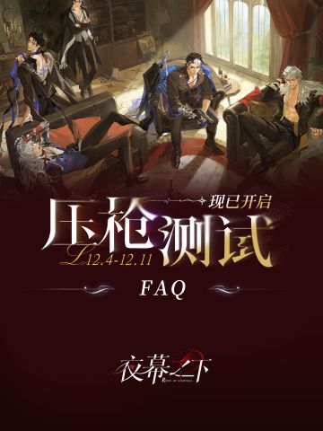 测试FAQ| 压枪预备！资格发放中——