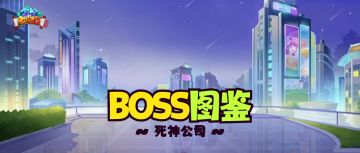 BOSS图鉴 | 「死神公司」原来死神也需要上班