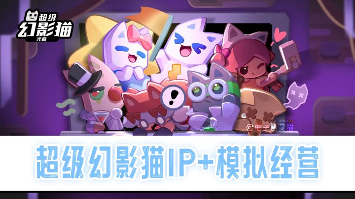 可爱的超级幻影猫又来啦💕模拟经营+放置战斗截图