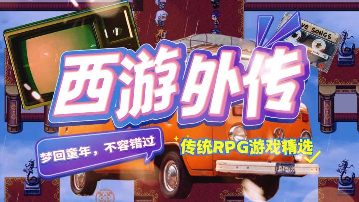 【精品推荐】传统RPG西游外传真的让人梦回童年！截图