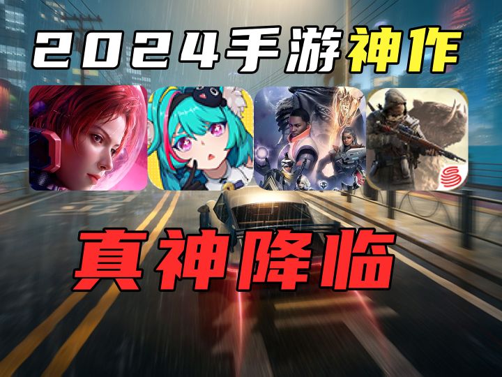 2024新手游推荐!个个神作!大厂PK截图
